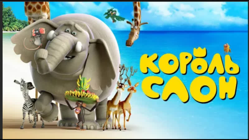 Король слон 2017 мультфильм