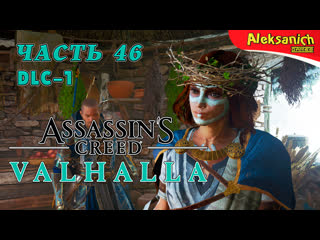 Магия друидов [гнев друидов] ► assassin’s creed valhalla / вальгалла ► прохождение #46 dlc 1