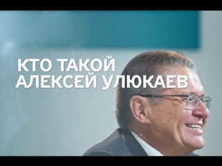 Кто такой алексей улюкаев