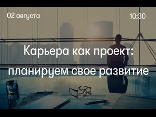 Карьера как проект планируем свое развитие