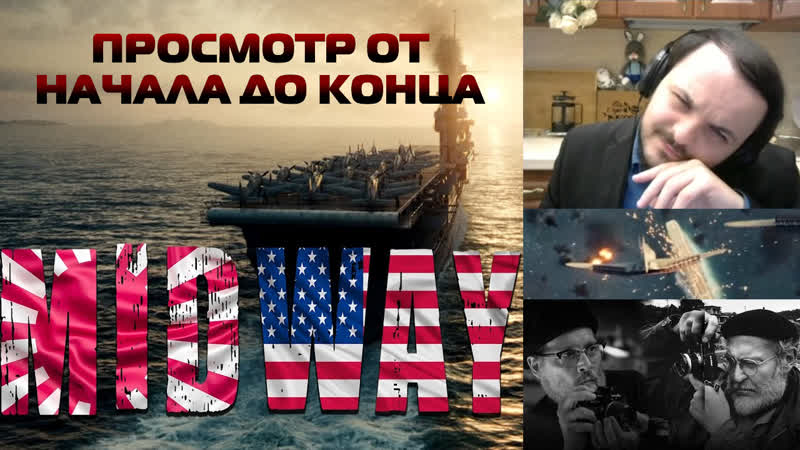 Жмиль смотрит обзор на мидвей с канала suren