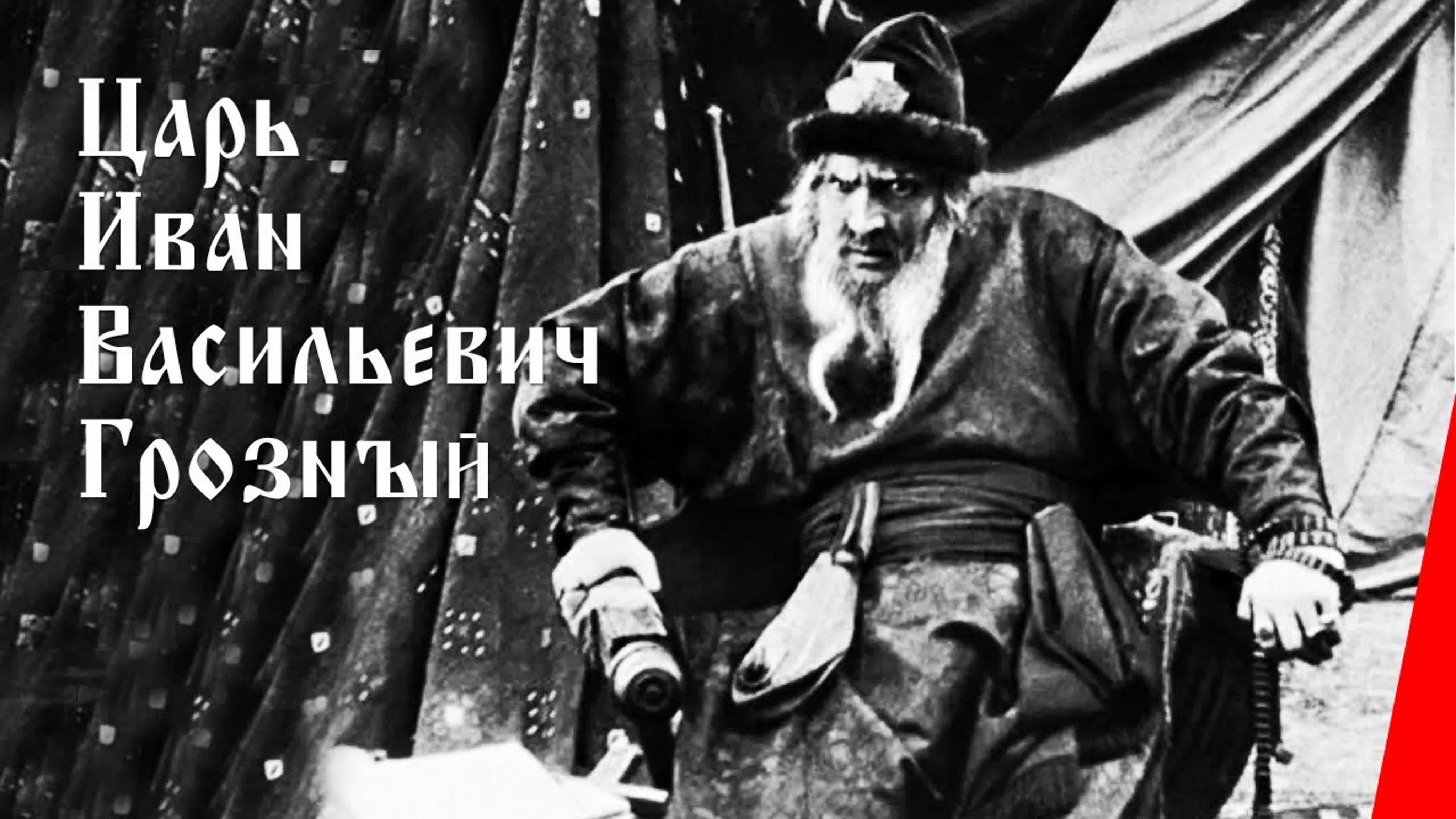 Царь иван васильевич грозный (1915) российская империя (немое кино) фильм  биография - BEST XXX TUBE