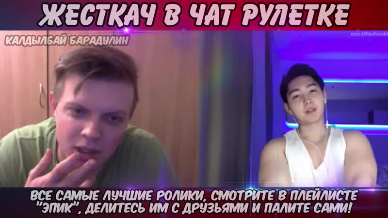 Аббалбиск соблазнил гея в чат рулетке! гей дима бурят! влюбился в стримера! часть 1