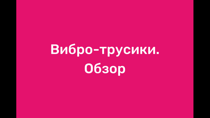 Вибро трусики обзор