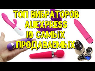 Топ вибраторов 10 самые продаваемые вибраторы с алиэкспресс we vibe, satisfyer, womanizer