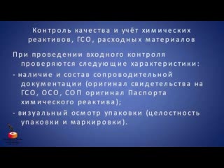 Контроль качества и учет химических реактивов, гсо, расходных материалов