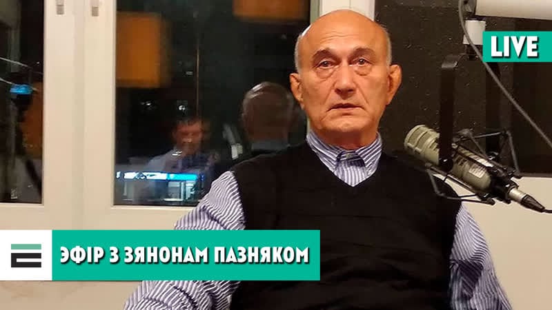 "пакуль што пайшло някепска” а што далей? эфір з зянонам пазняком