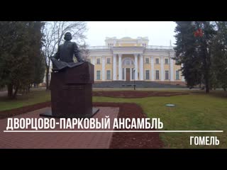 Гомельский дворцово парковый ансамбль