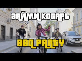 Займи косарь bbq party