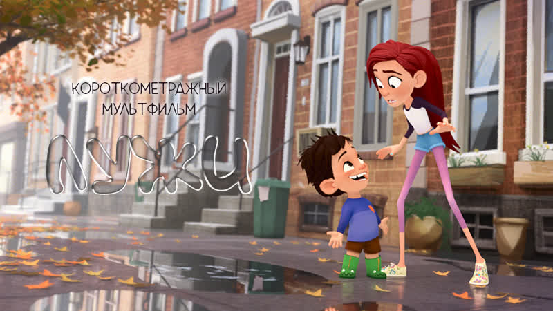 Puddles | лужи короткометражный мультфильм (2020) [no future]