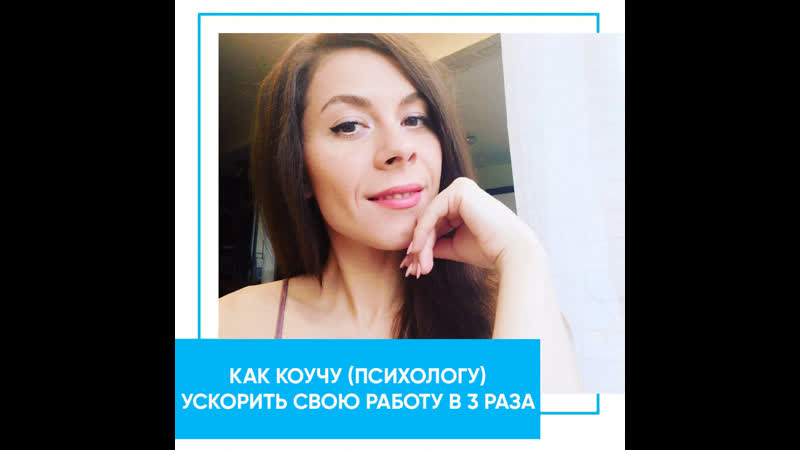 Как коучу и психологу повысить свою ценность в 3 раза отзыв юлии трибуналовой