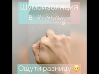 Шумоизоляция ford kuga