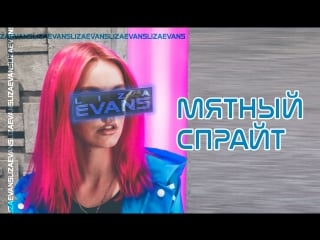 Liza evans мятный спрайт (mood video)