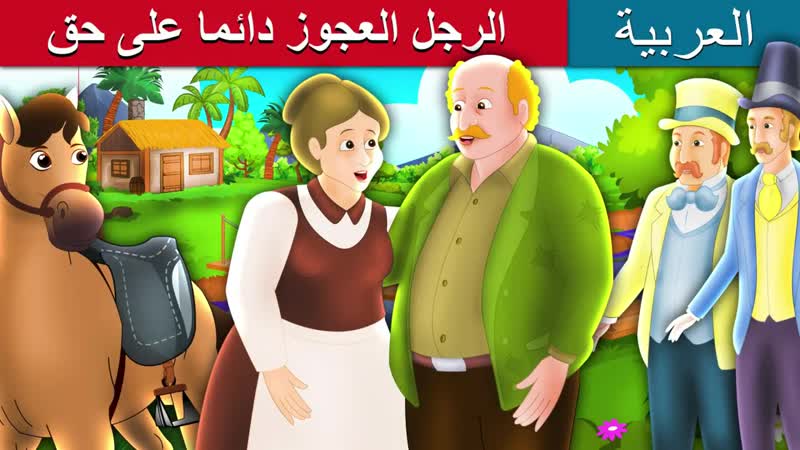 لرجل العجوز دائما على حق what old man does is always right story in arabic حكايات عربية