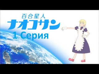 1 серия лесбиянка из космоса наоко сан