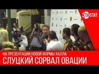 Слуцкий на презентации новой формы халла сорвал аплодисменты