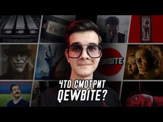 Что смотрит киноблогер влад qewbite? | подкаст