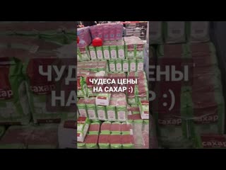 Цена на сахар чудеса ценообразования на сахар в магазинах!