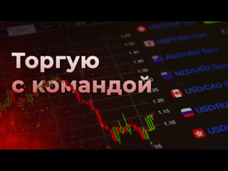 Закрытая торговая сессия с командой | брокер quotex, pocket option