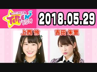 180529 nmb48 no teppen radio (mc yoshida akari guest jonishi rei)