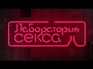 Лаборатория секса тест драйв презервативов!