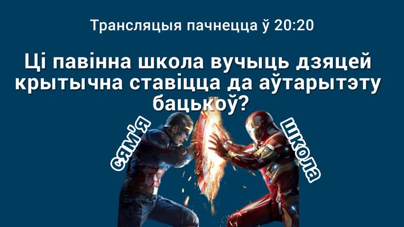 Дэбаты dыскут 11 верасня! ці павінна школа вучыць дзяцей крытычна ставіцца да аўтарытэту бацькоў? 2020