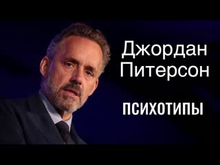 Джордан питерсон соционика | jordan b peterson socionics