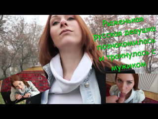 Рыжая русская девушка познакомилась и трахнулась с мужиком pov teen порно roleplay incest порно porno секс sex