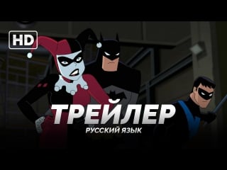 Rus | трейлер «бэтмен и харли квинн / batman and harley quinn» 2017