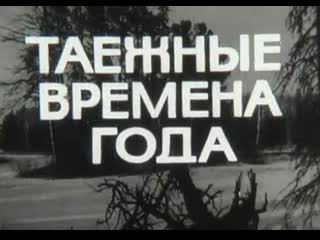 Таёжные времена года (1970) пермское телевидение