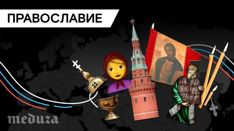 Россия православная страна? объясняем за четыре минуты