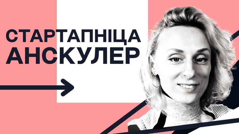 "стартапніца" unschooler, дзе дзеці шукаюць сябе праз стварэнне праектаў