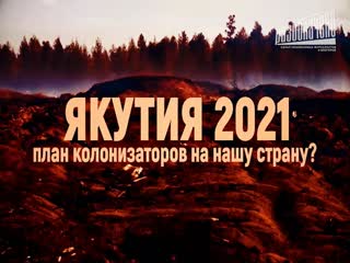 Якутия 2021 план колонизаторов на нашу страну? (фильм 1)