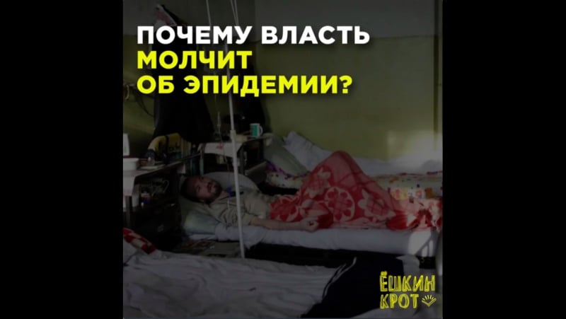 Почему власть молчит об эпидемии?