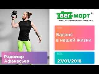 Баланс в развитии, красоте, тренироах и питании радомир афанасьев на вегмарт