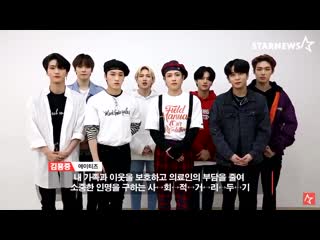 200424 | ateez joined in covid 19 star relay cheering message on starnews!