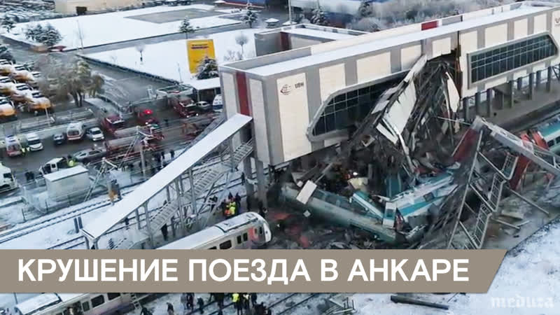 Крушение поезда в турции