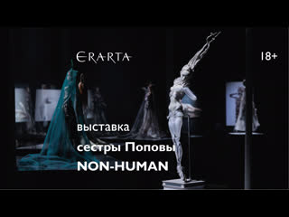 «сестры поповы non human» выстаа в музее эрарта