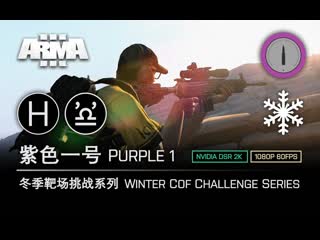 武装突袭3 arma3 希腊冬季靶场挑战 紫色一号 winter cof challenge purple 1