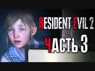 Дмитрий бэйл прохождение resident evil 2 remake [клэр] [2019] часть 3 маленькая шерри биркин [2k60fps]