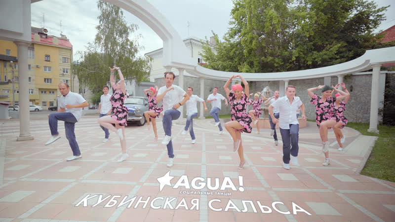 Кубинская сальса в agua!