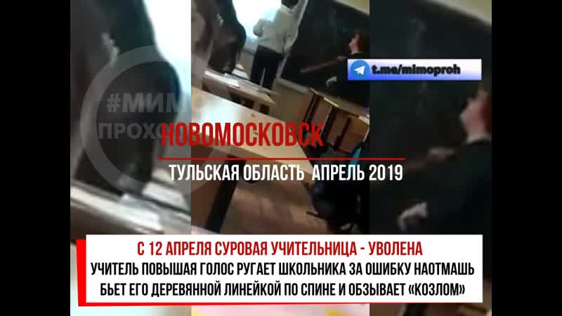 Суровую учительницу избившую школьника линейкой уволили новомосковск тульская область