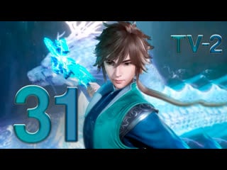 Секретная техника небожителей 31 серия 2 сезон [fhd 1080p] / star martial god technique / xing wu shen jue / 星武神诀