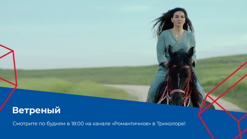 Турецкая мелодрама «ветреный» на телеканале «романтичное» в триколоре