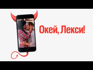 Окей, лекси!