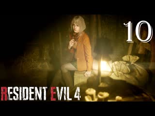 Resident evil 4 remake | прохождение часть 10 эшли нашлась!