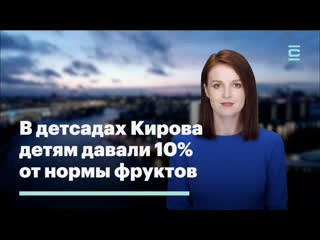 В детсадах кирова детям давали 10% от нормы фруктов