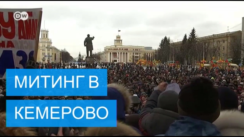 Митинг в кемерово после пожара в тц "зимняя вишня"