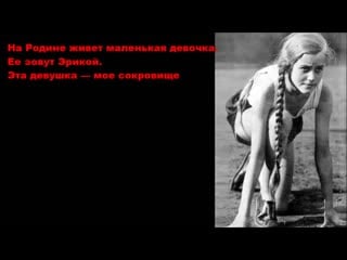 Немецкий марш эрика слушать онлайн с переводом на русский ¦ erika wehrmacht lyrics