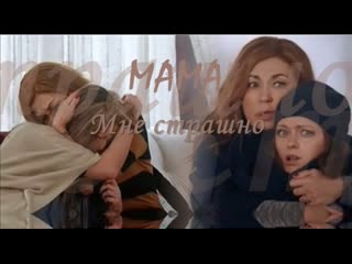 ❖ мама, мне страшно | ирина мельник & антонина комиссарова |